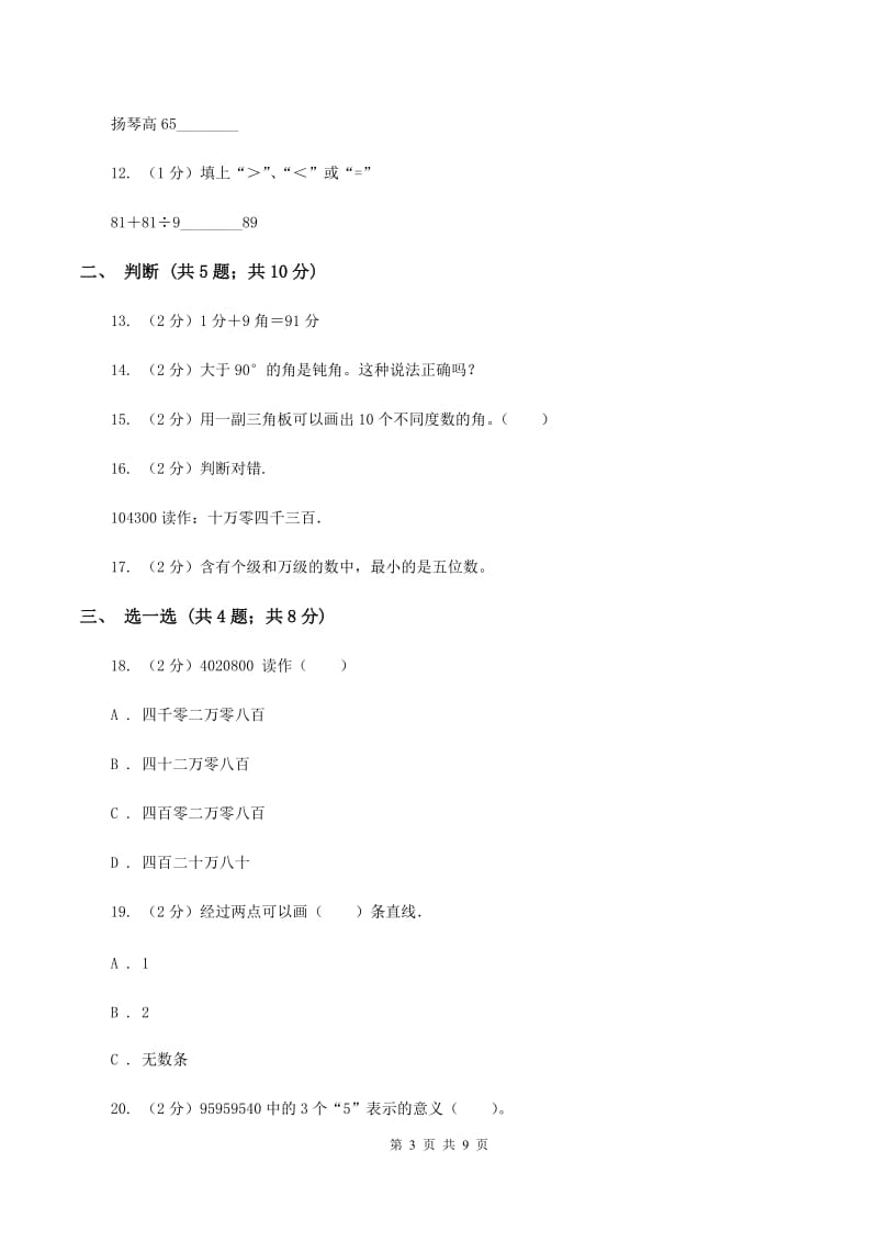 冀教版2019-2020学年四年级上学期数学期中考试试卷（II ）卷.doc_第3页