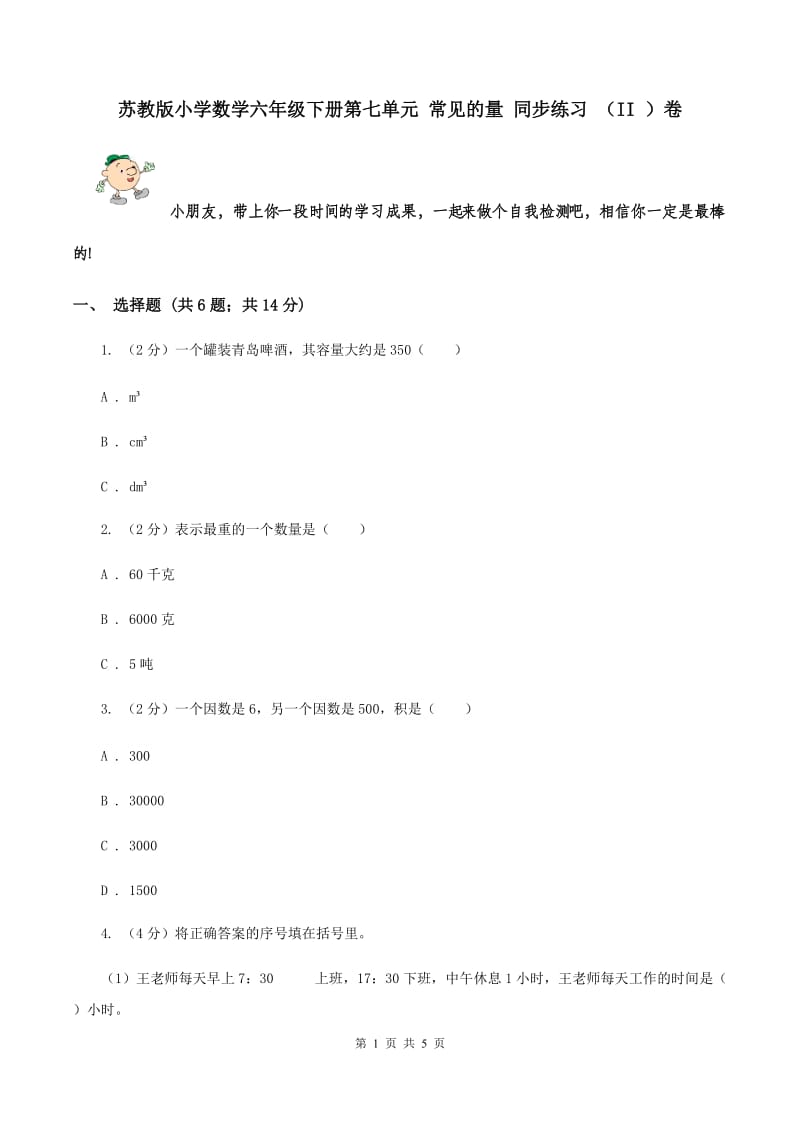 苏教版小学数学六年级下册第七单元 常见的量 同步练习 （II ）卷.doc_第1页