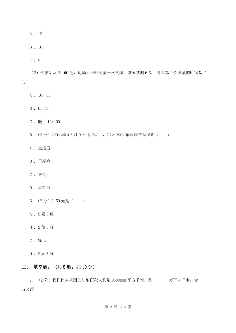 苏教版小学数学六年级下册第七单元 常见的量 同步练习 （II ）卷.doc_第2页