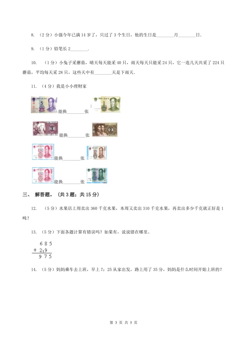 苏教版小学数学六年级下册第七单元 常见的量 同步练习 （II ）卷.doc_第3页