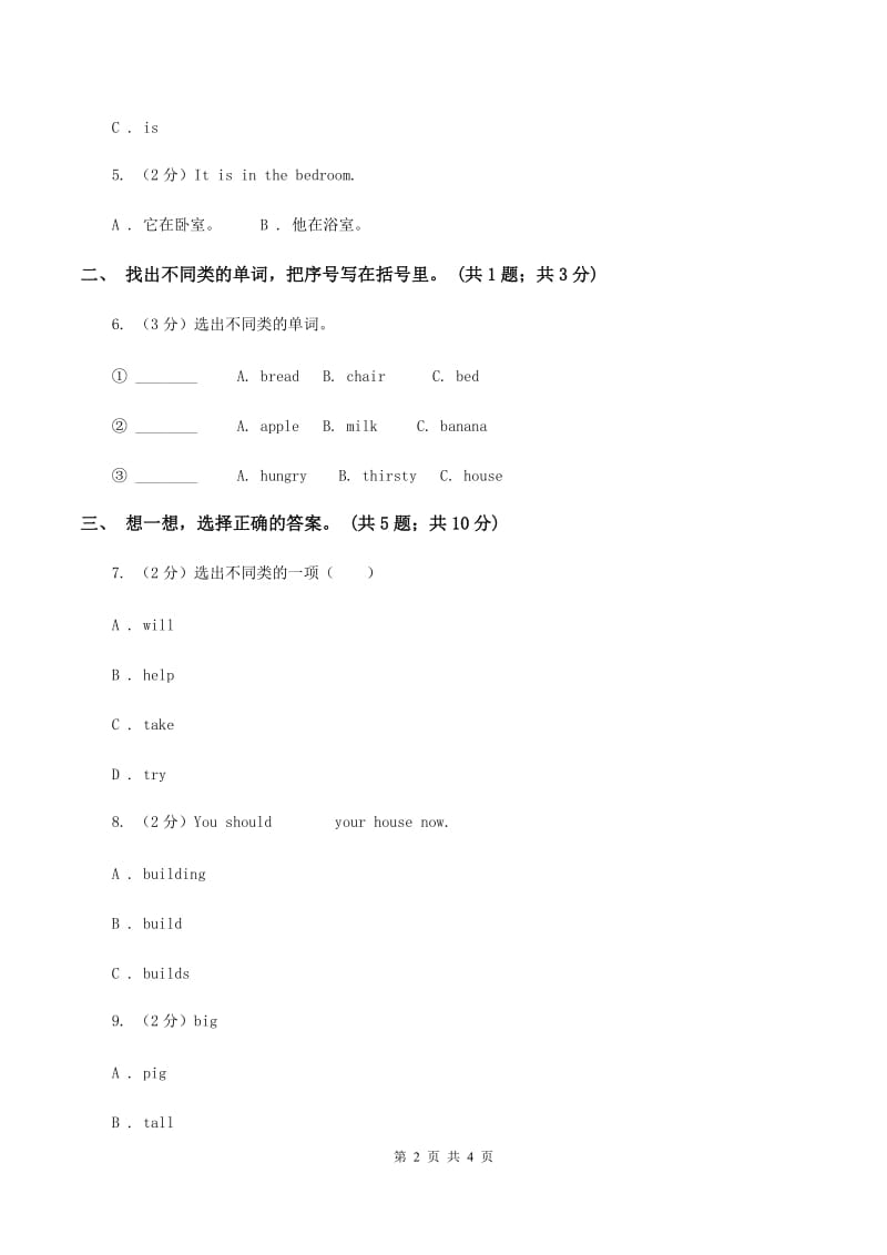 人教版（PEP）小学英语四年级上册 Unit 3 My friends Part B 同步测试（一） B卷.doc_第2页