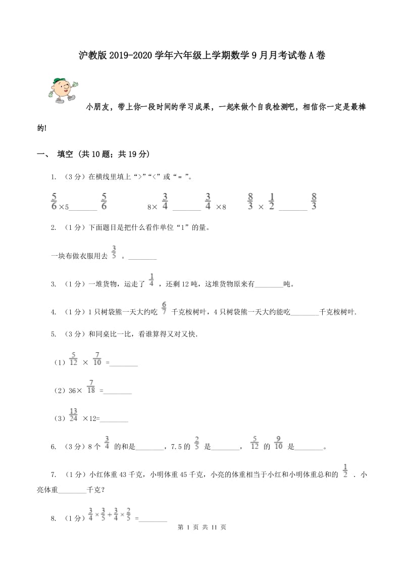 沪教版2019-2020学年六年级上学期数学9月月考试卷A卷.doc_第1页