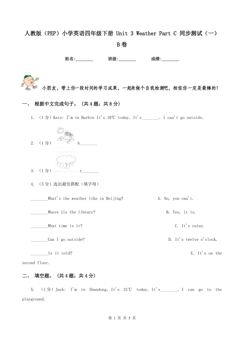 人教版（PEP）小学英语四年级下册 Unit 3 Weather Part C 同步测试（一） B卷.doc_第1页