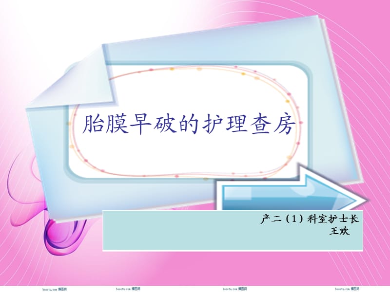 胎膜早破的护理查房课件.ppt_第1页