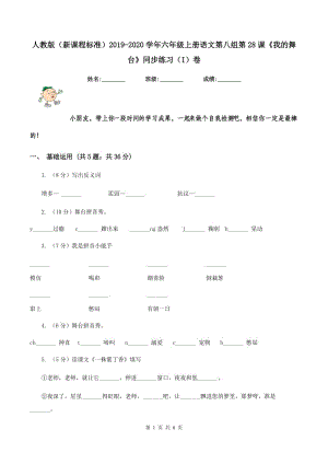 人教版（新課程標(biāo)準(zhǔn)）2019-2020學(xué)年六年級上冊語文第八組第28課《我的舞臺》同步練習(xí)（I）卷.doc