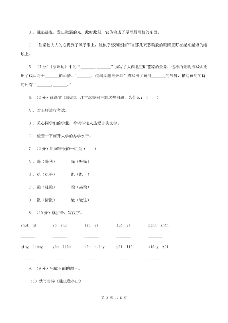 人教版2019-2020四年级上学期语文期末学业能力测试试卷C卷.doc_第2页