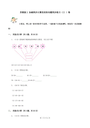 蘇教版2 加減兩步計算的實際問題同步練習(xí)（II ）卷.doc