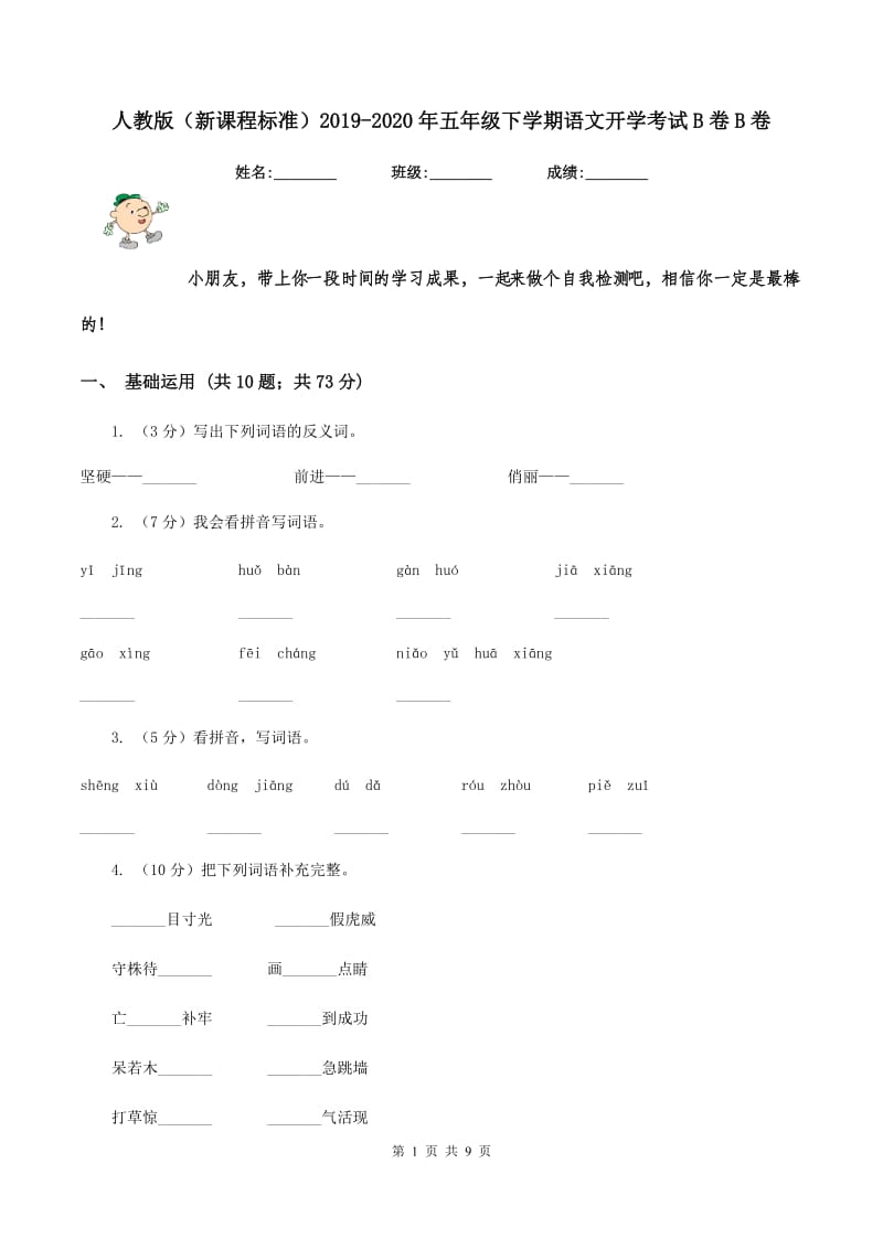 人教版（新课程标准）2019-2020年五年级下学期语文开学考试B卷B卷.doc_第1页