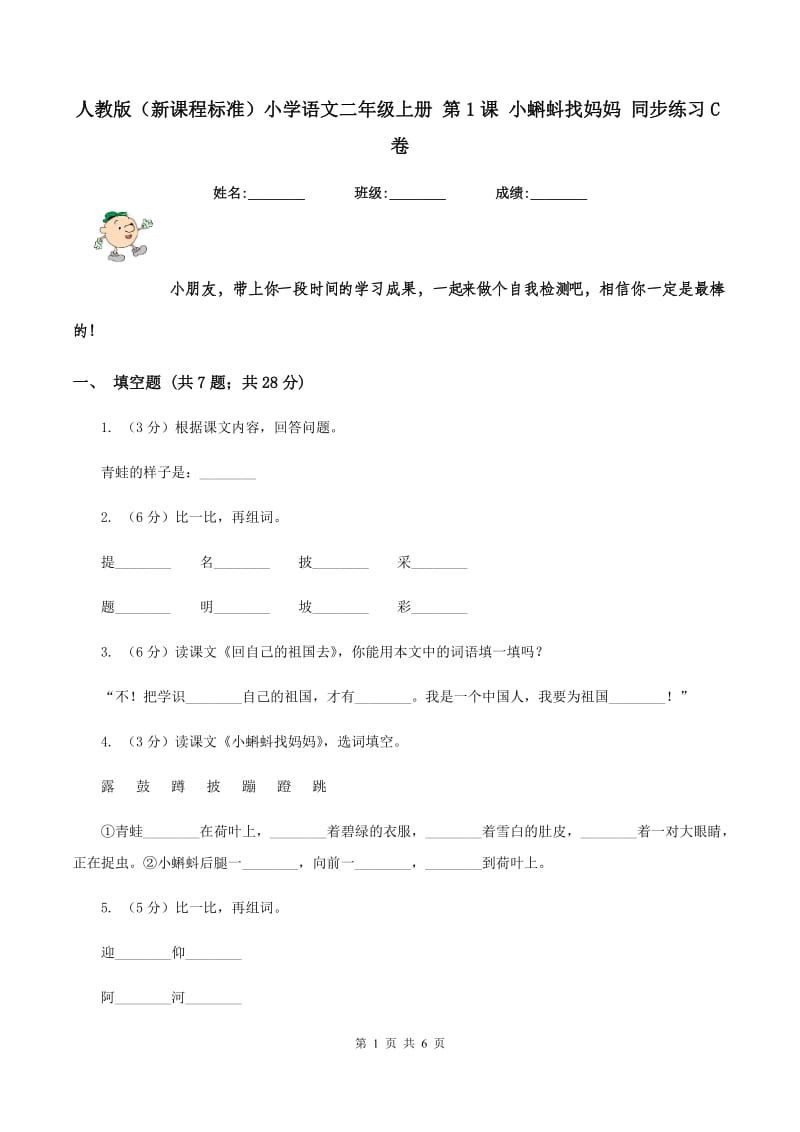 人教版（新课程标准）小学语文二年级上册 第1课 小蝌蚪找妈妈 同步练习C卷.doc_第1页