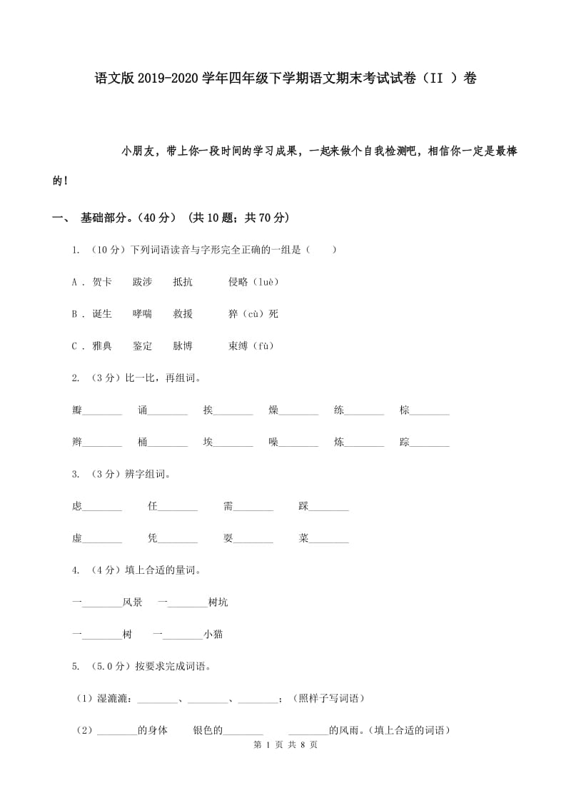 语文版2019-2020学年四年级下学期语文期末考试试卷（II ）卷.doc_第1页