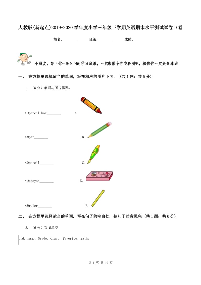 人教版(新起点)2019-2020学年度小学三年级下学期英语期末水平测试试卷D卷.doc_第1页