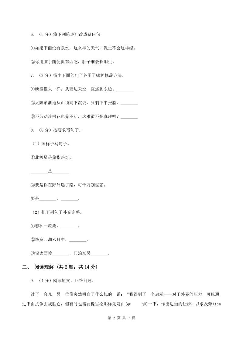 语文版2019-2020学年六年级上学期语文期中考试试卷（II ）卷.doc_第2页