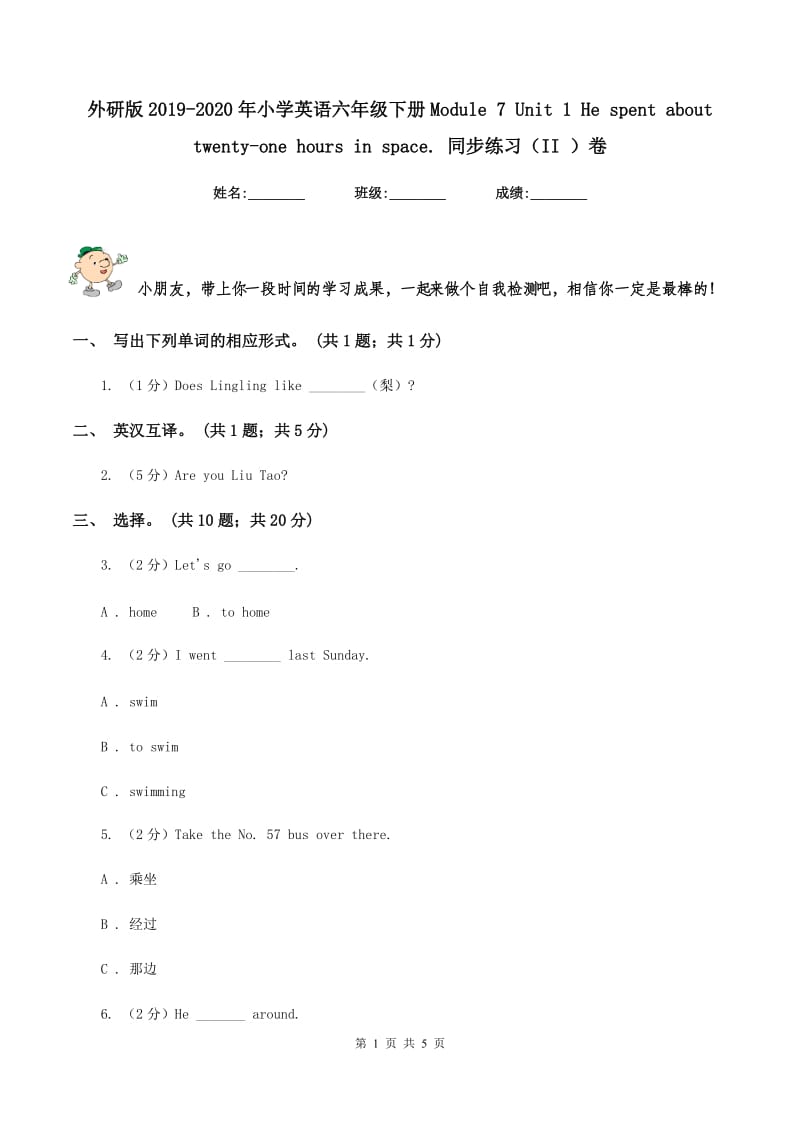 外研版2019-2020年小学英语六年级下册Module 7 Unit 1 He spent about twenty-one hours in space. 同步练习（II ）卷.doc_第1页