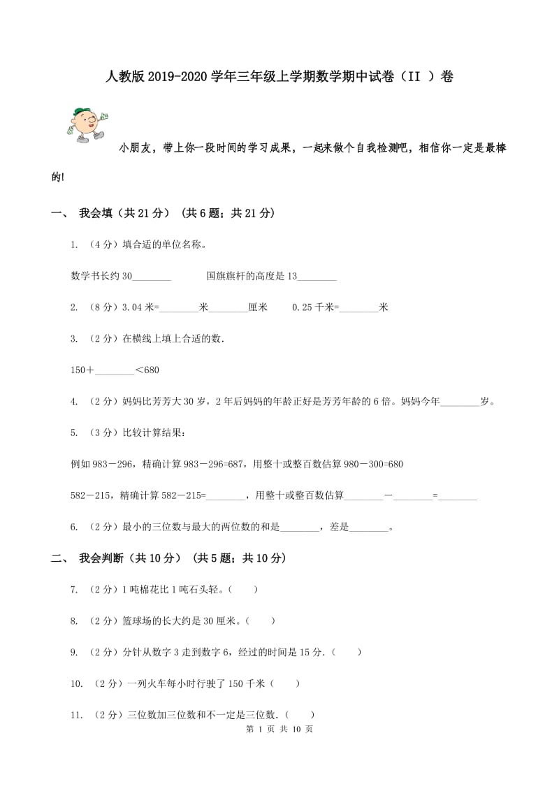 人教版2019-2020学年三年级上学期数学期中试卷（II ）卷.doc_第1页