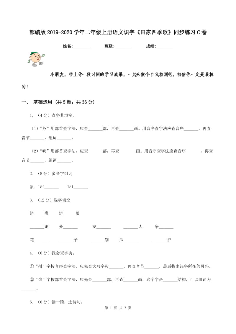 部编版2019-2020学年二年级上册语文识字《田家四季歌》同步练习C卷.doc_第1页