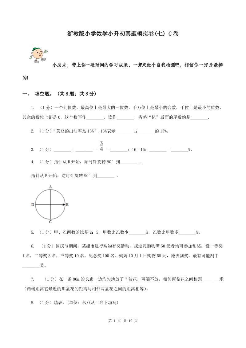 浙教版小学数学小升初真题模拟卷(七) C卷.doc_第1页