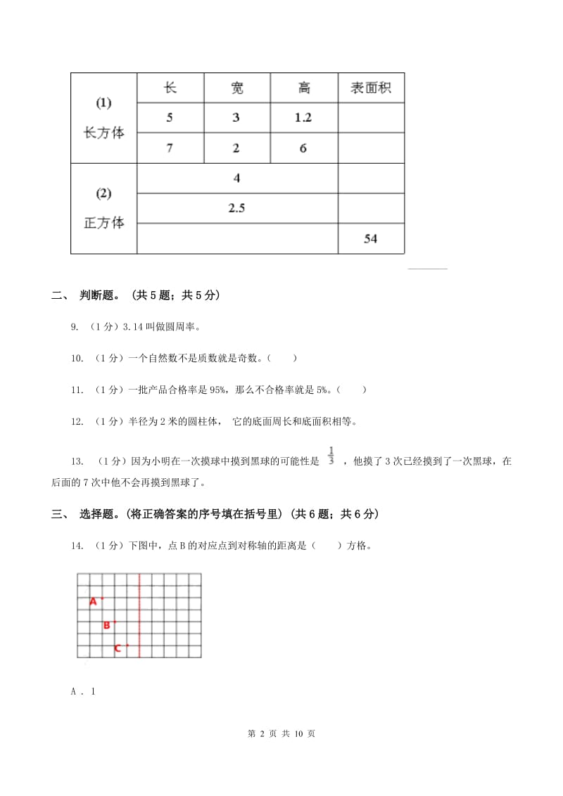 浙教版小学数学小升初真题模拟卷(七) C卷.doc_第2页