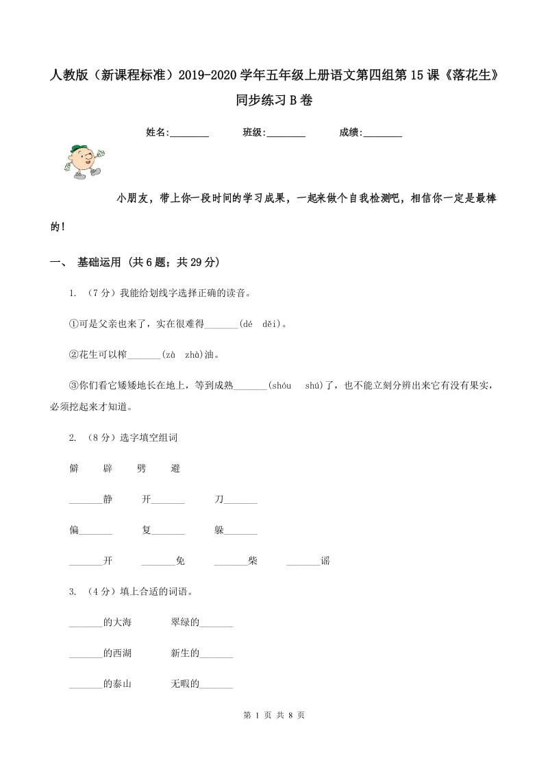 人教版（新课程标准）2019-2020学年五年级上册语文第四组第15课《落花生》同步练习B卷.doc_第1页