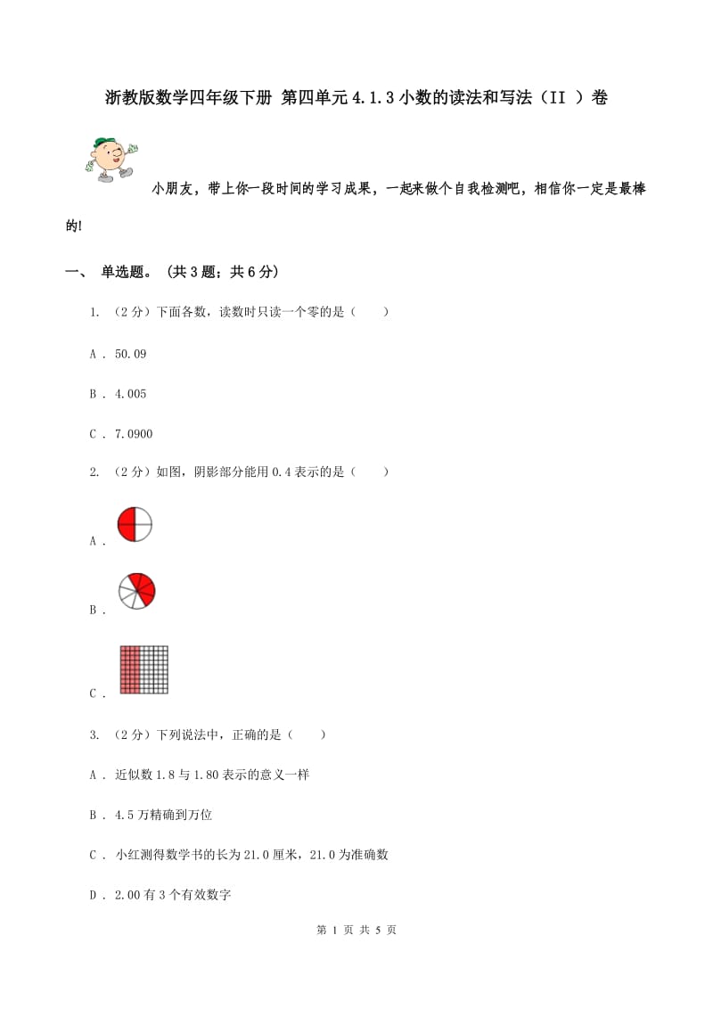 浙教版数学四年级下册 第四单元4.1.3小数的读法和写法（II ）卷.doc_第1页