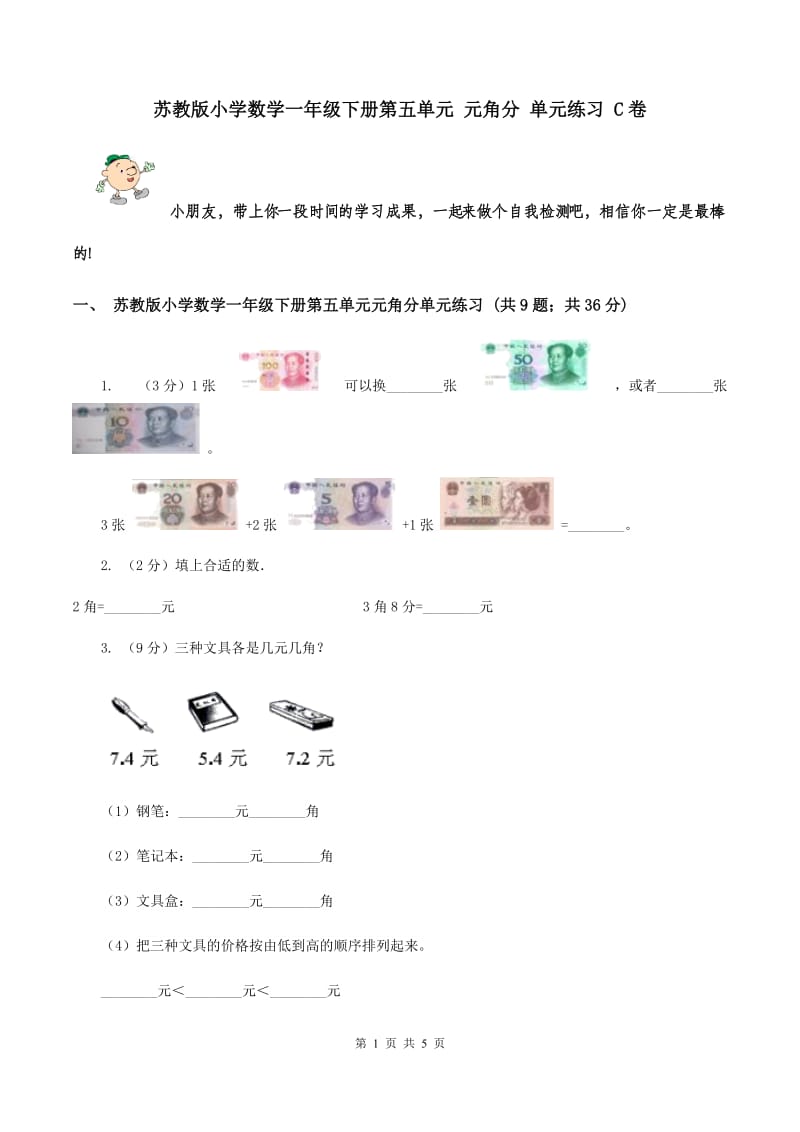 苏教版小学数学一年级下册第五单元 元角分 单元练习 C卷.doc_第1页