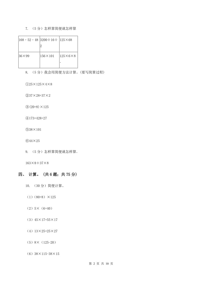 苏教版小学数学四年级下册6.3 乘法分配律及其简便运算 同步练习 C卷.doc_第2页