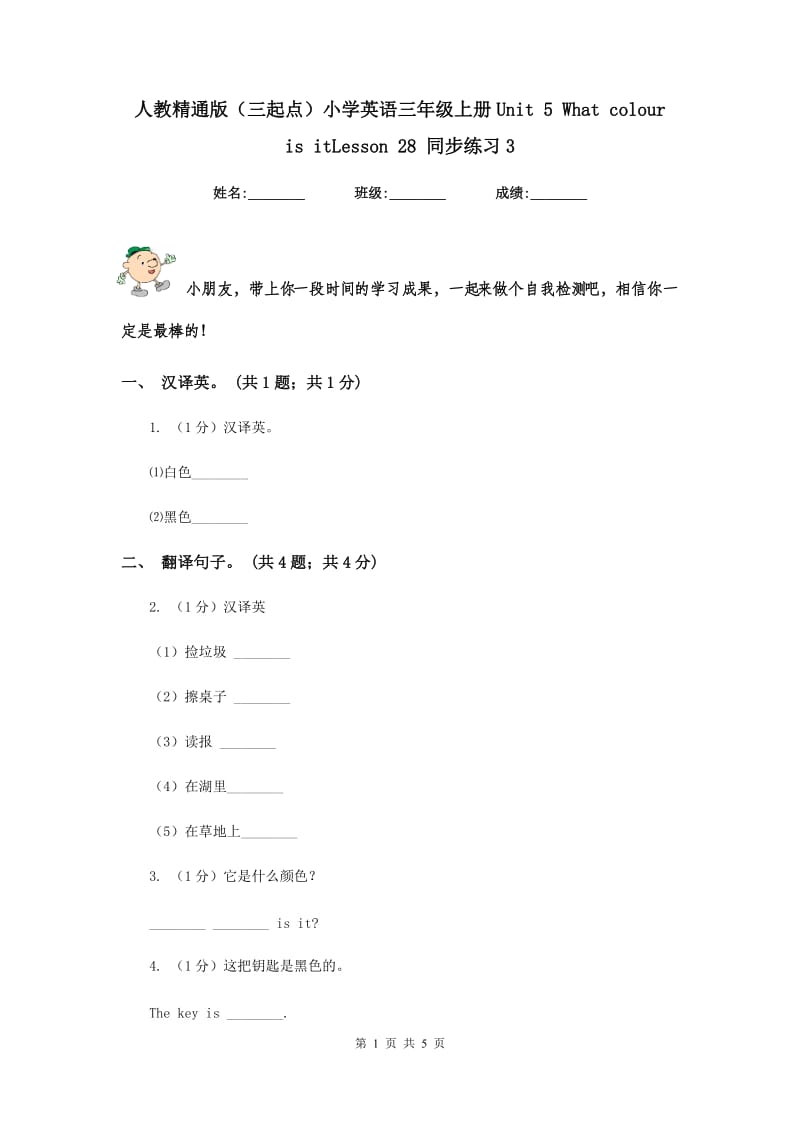 人教精通版（三起点）小学英语三年级上册Unit 5 What colour is itLesson 28 同步练习3.doc_第1页