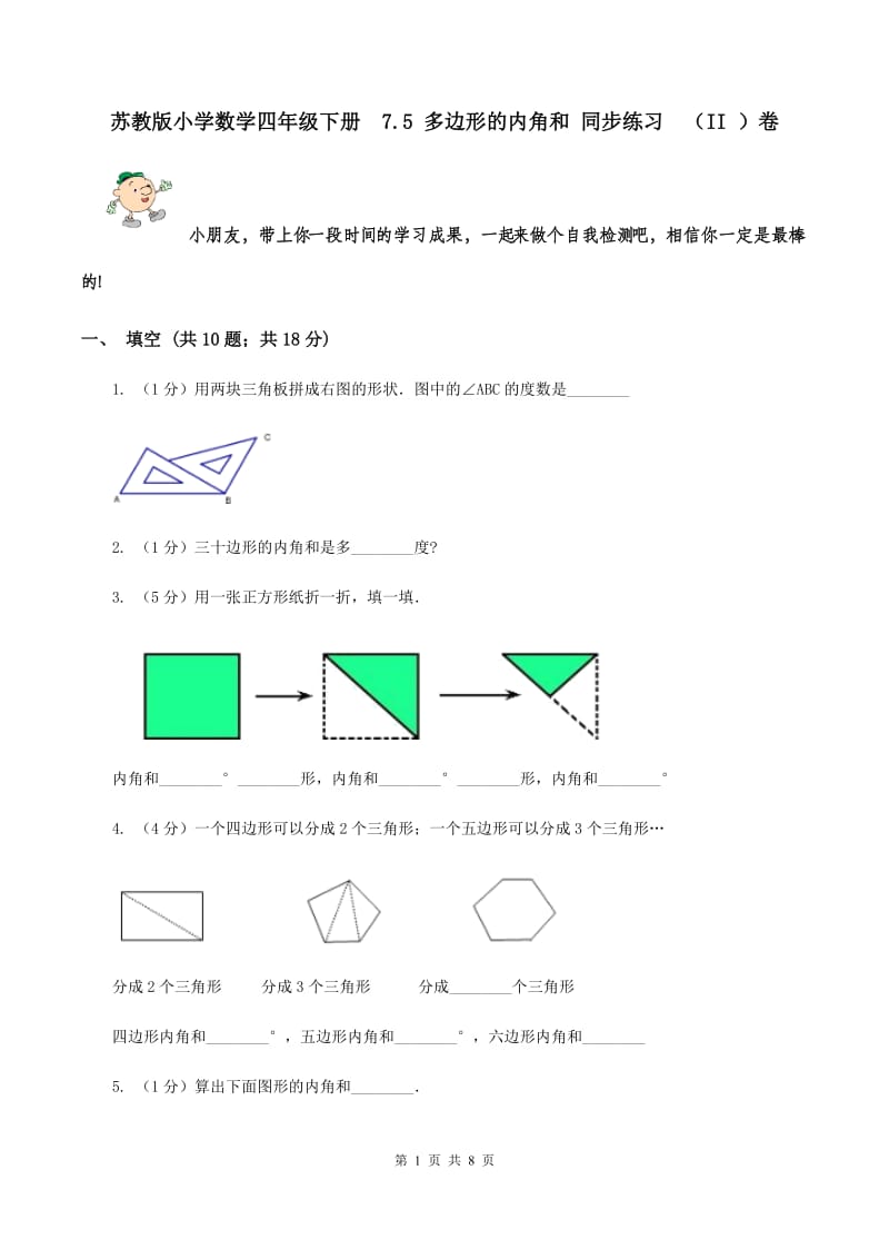 苏教版小学数学四年级下册 7.5 多边形的内角和 同步练习 （II ）卷.doc_第1页