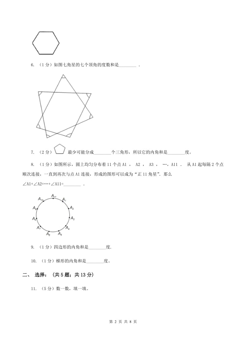 苏教版小学数学四年级下册 7.5 多边形的内角和 同步练习 （II ）卷.doc_第2页