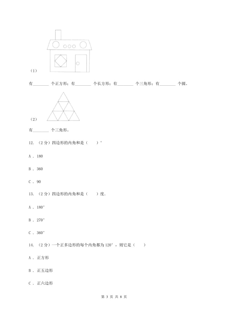 苏教版小学数学四年级下册 7.5 多边形的内角和 同步练习 （II ）卷.doc_第3页