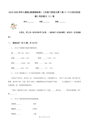 2019-2020學(xué)年人教版(新課程標(biāo)準(zhǔn)）三年級下冊語文第7課《一個(gè)小村莊的故事》同步練習(xí)（I）卷.doc