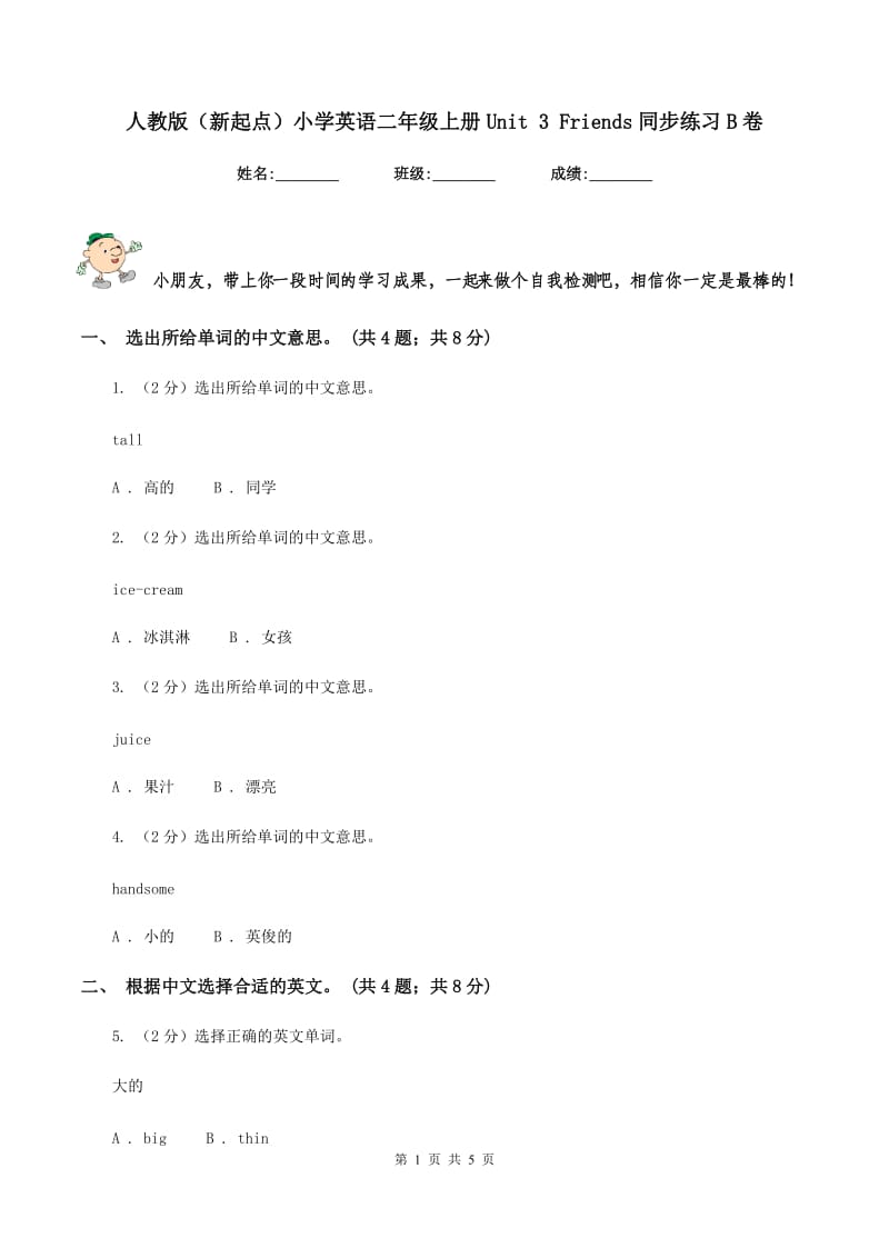 人教版（新起点）小学英语二年级上册Unit 3 Friends同步练习B卷.doc_第1页