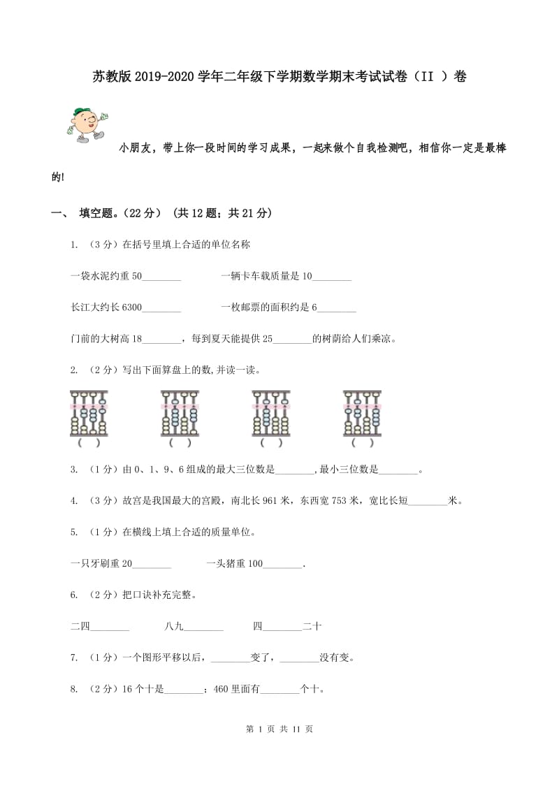 苏教版2019-2020学年二年级下学期数学期末考试试卷（II ）卷.doc_第1页