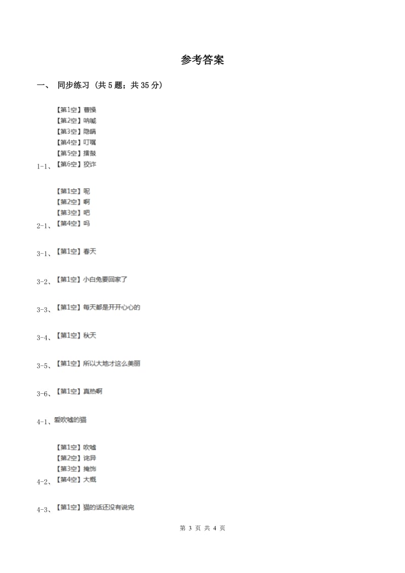 语文S版小学语文二年级上册第八单元第24课开天辟地同步练习B卷.doc_第3页