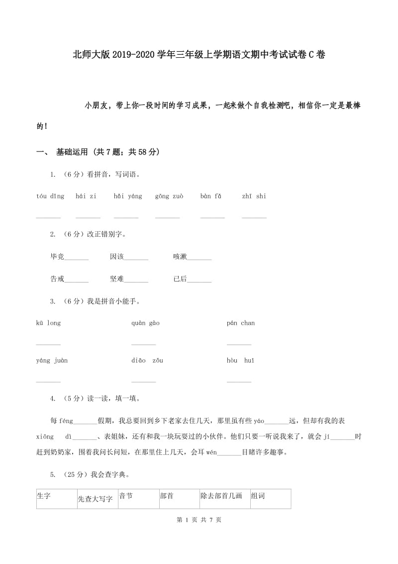 北师大版2019-2020学年三年级上学期语文期中考试试卷C卷.doc_第1页