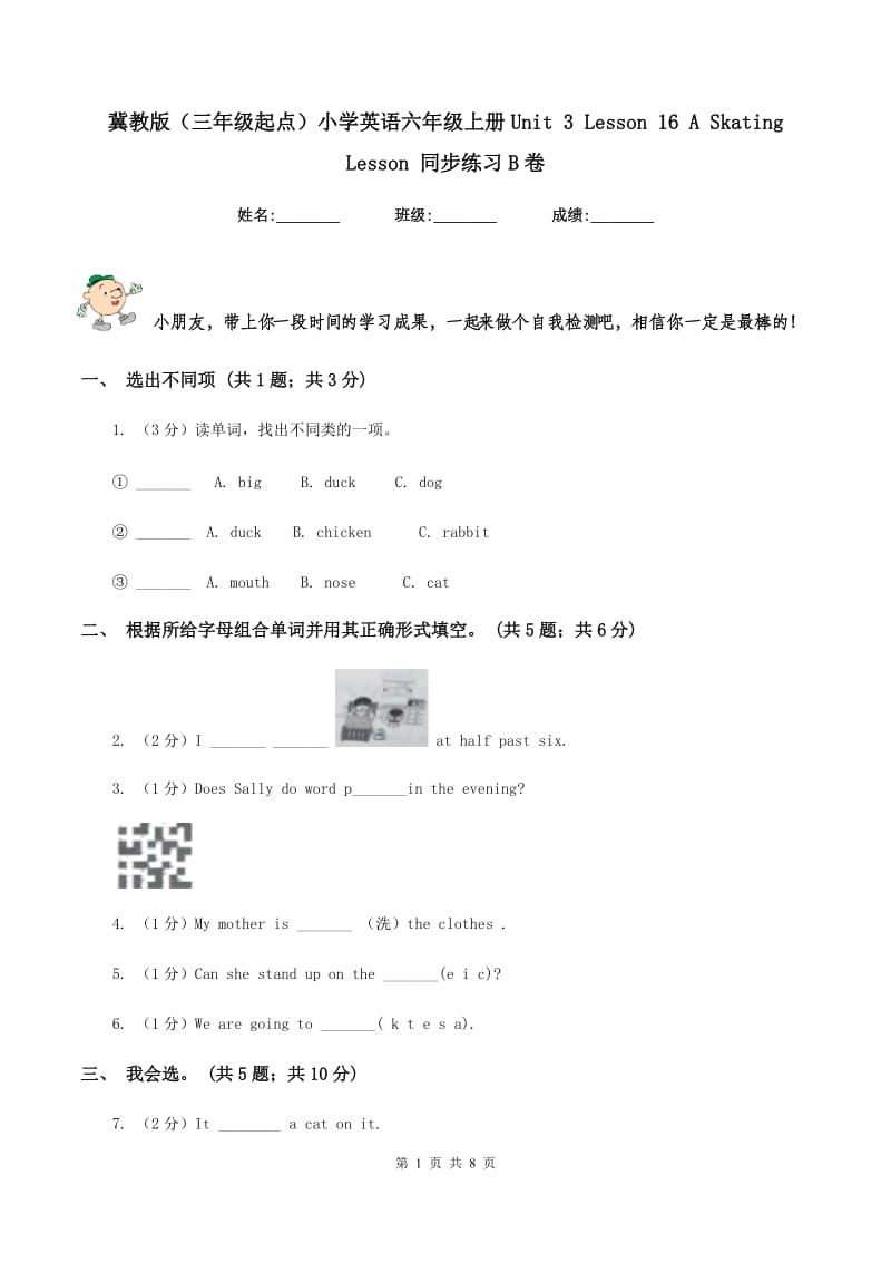 冀教版（三年级起点）小学英语六年级上册Unit 3 Lesson 16 A Skating Lesson 同步练习B卷.doc_第1页