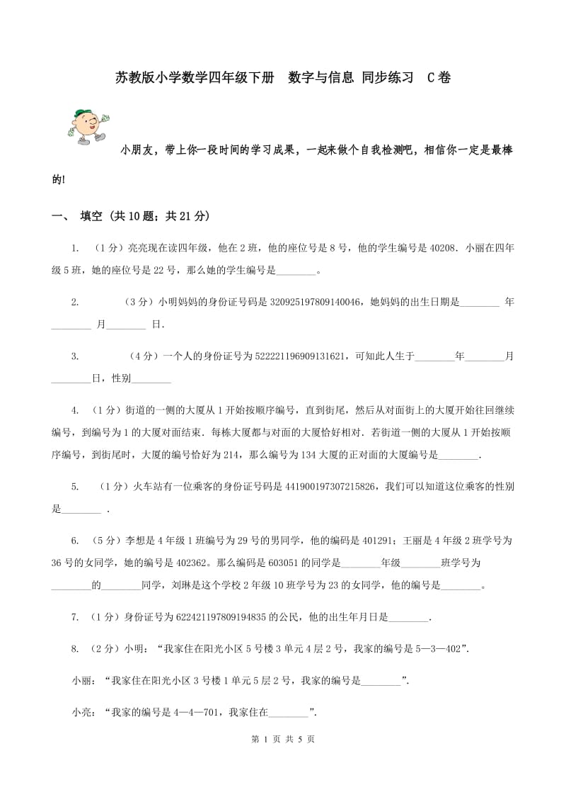 苏教版小学数学四年级下册 数字与信息 同步练习 C卷.doc_第1页