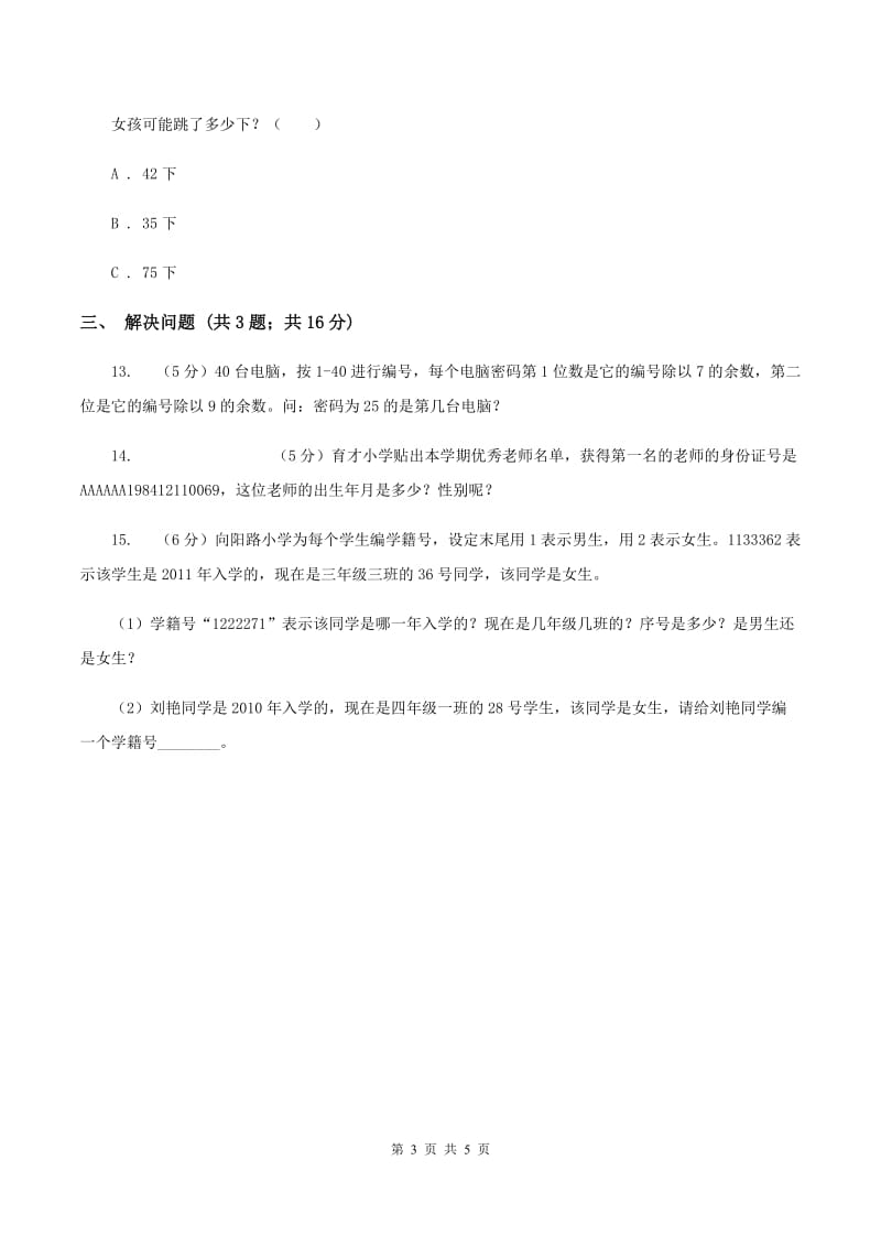 苏教版小学数学四年级下册 数字与信息 同步练习 C卷.doc_第3页