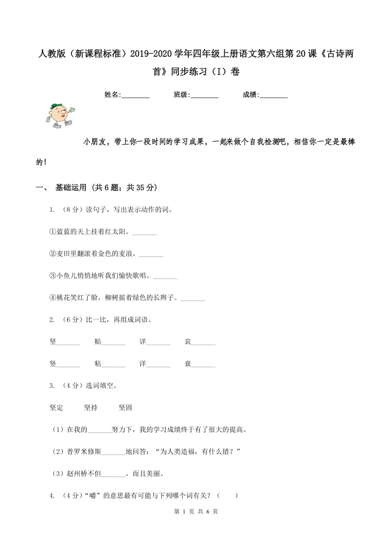 人教版（新课程标准）2019-2020学年四年级上册语文第六组第20课《古诗两首》同步练习（I）卷.doc_第1页