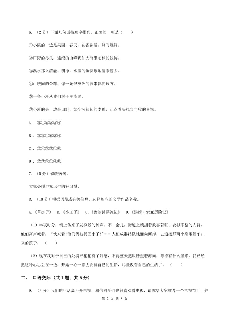 北师大版2019-2020年六年级语文毕业考试模拟试卷C卷.doc_第2页