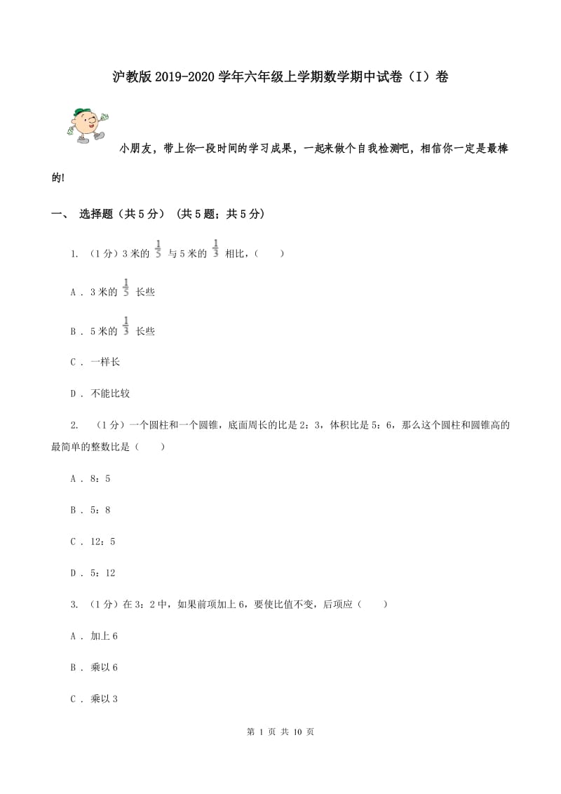 沪教版2019-2020学年六年级上学期数学期中试卷（I）卷.doc_第1页