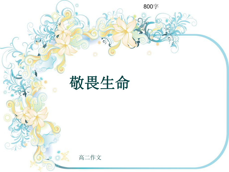 高二作文《敬畏生命》800字(共11頁(yè)P(yáng)PT).ppt_第1頁(yè)