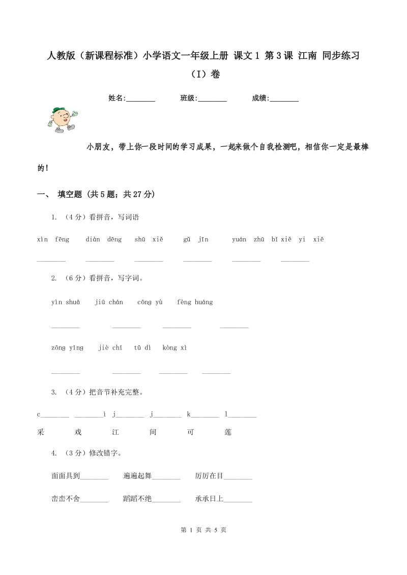 人教版（新课程标准）小学语文一年级上册 课文1 第3课 江南 同步练习（I）卷.doc_第1页