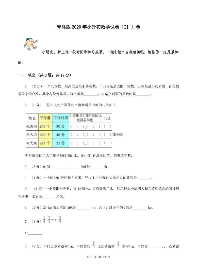 青岛版2020年小升初数学试卷（II ）卷.doc_第1页