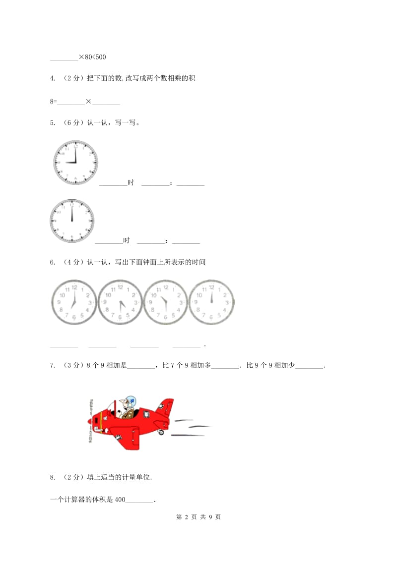 西师大版2019-2020学年二年级上学期数学期末考试试卷A卷.doc_第2页