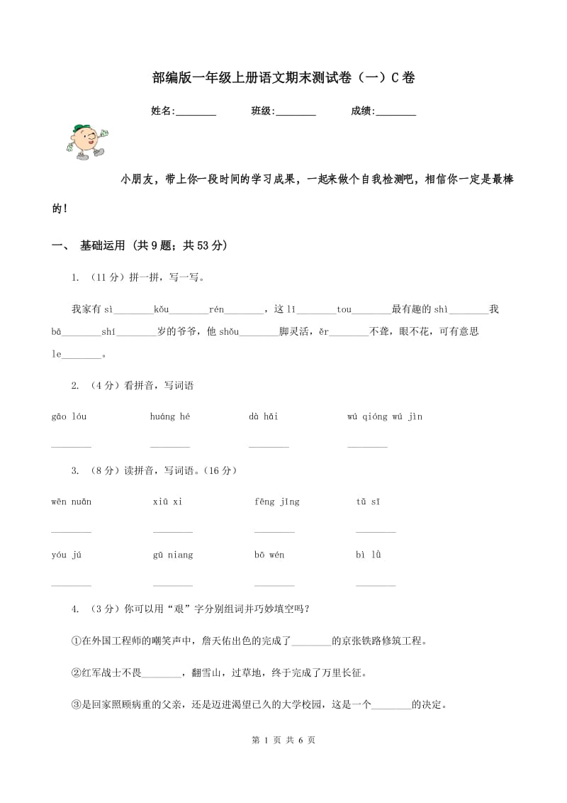 部编版一年级上册语文期末测试卷（一）C卷.doc_第1页