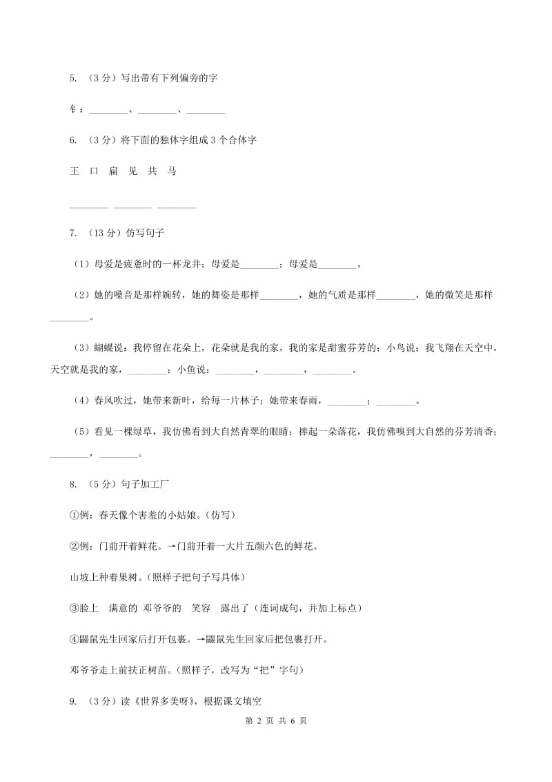 部编版一年级上册语文期末测试卷（一）C卷.doc_第2页