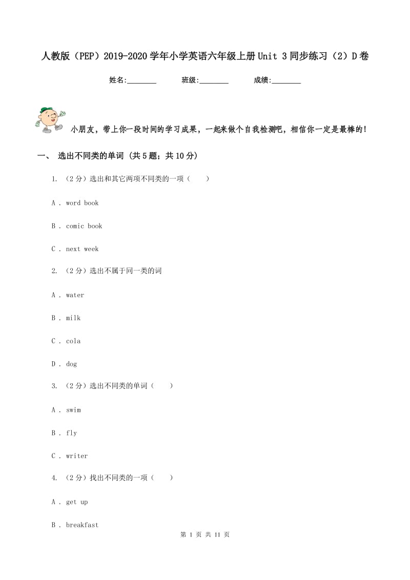 人教版（PEP）2019-2020学年小学英语六年级上册Unit 3同步练习（2）D卷.doc_第1页