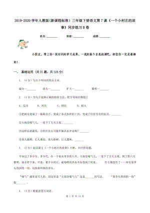 2019-2020學(xué)年人教版(新課程標(biāo)準(zhǔn)）三年級(jí)下冊(cè)語(yǔ)文第7課《一個(gè)小村莊的故事》同步練習(xí)B卷.doc