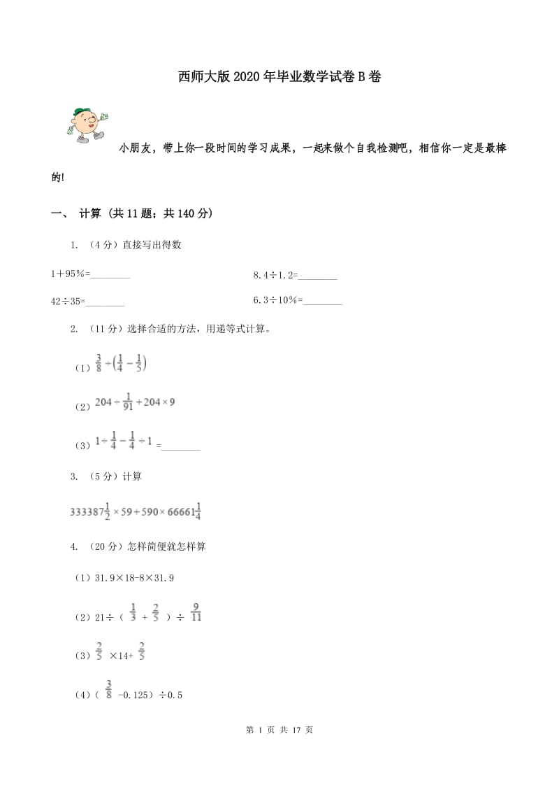 西师大版2020年毕业数学试卷B卷.doc_第1页