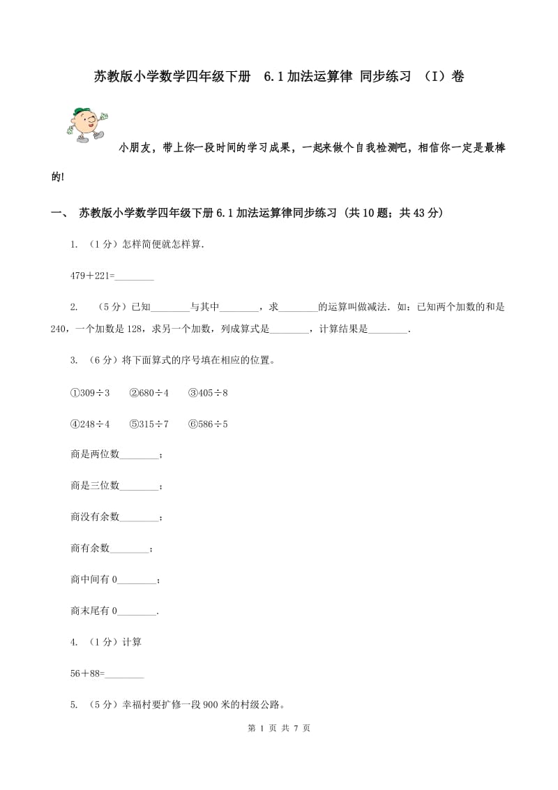 苏教版小学数学四年级下册 6.1加法运算律 同步练习 （I）卷.doc_第1页